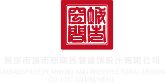 掰开操在线看深圳市城市空间规划建筑设计有限公司
